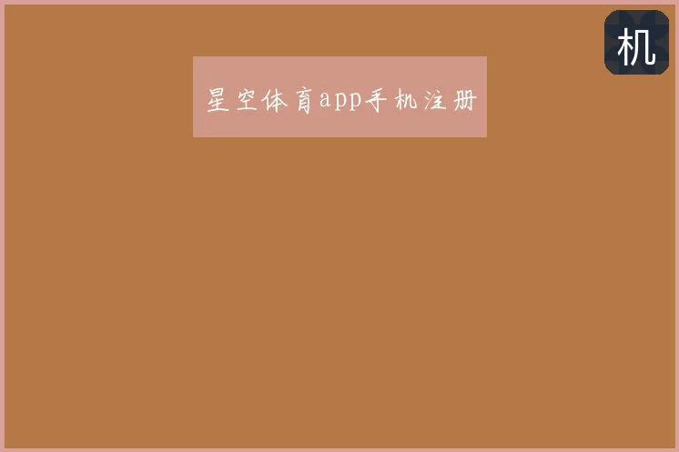 星空体育app手机注册