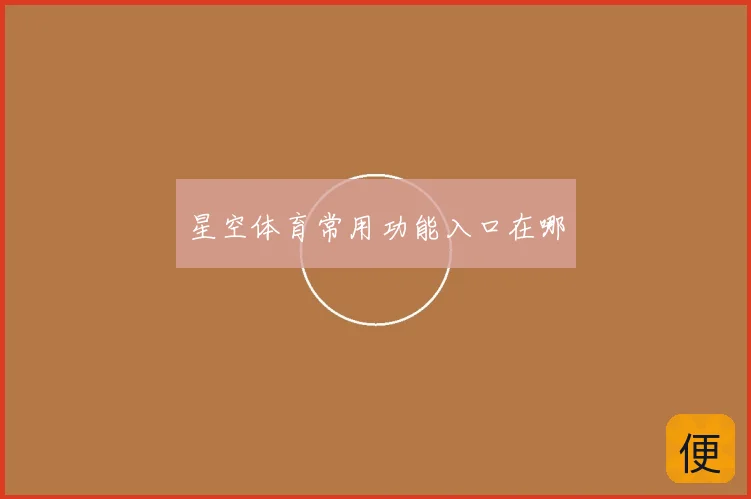 星空体育常用功能入口在哪