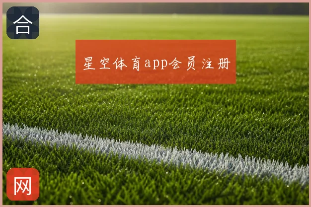 星空体育app会员注册