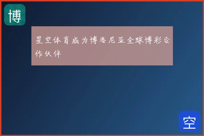 星空体育成为博洛尼亚全球博彩合作伙伴