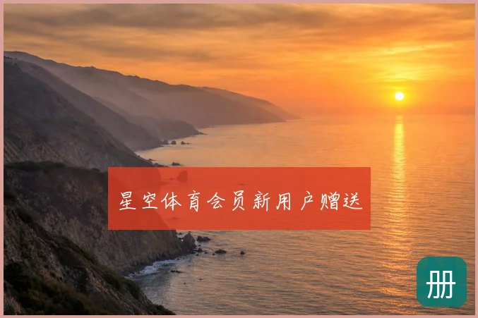 星空体育会员新用户赠送