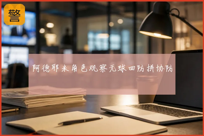 阿德耶米角色观察无球回防拼协防