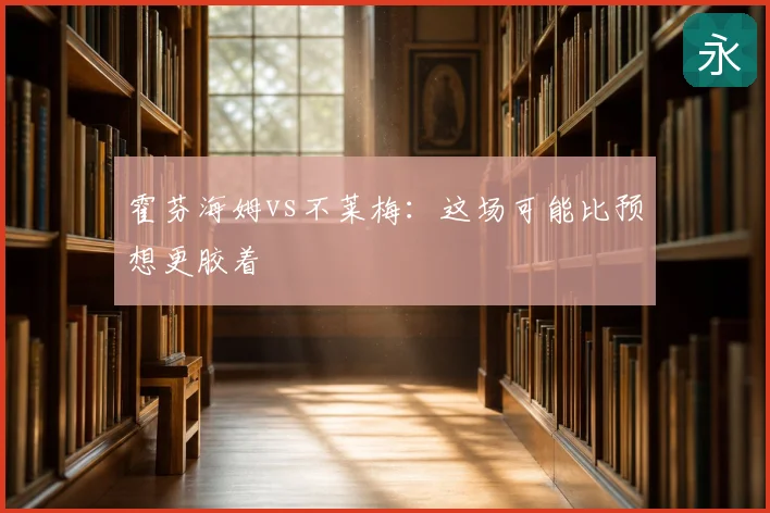 霍芬海姆vs不莱梅：这场可能比预想更胶着