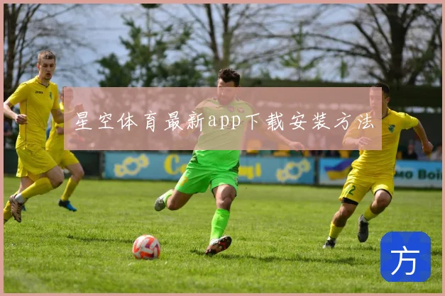 星空体育最新app下载安装方法