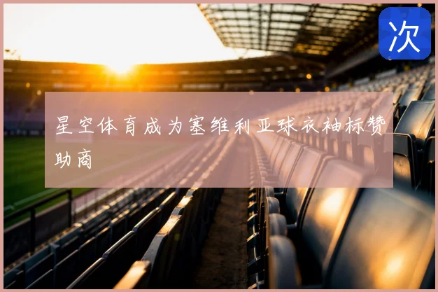 星空体育成为塞维利亚球衣袖标赞助商