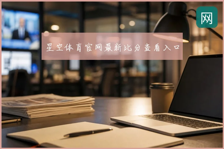 星空体育官网最新比分查看入口