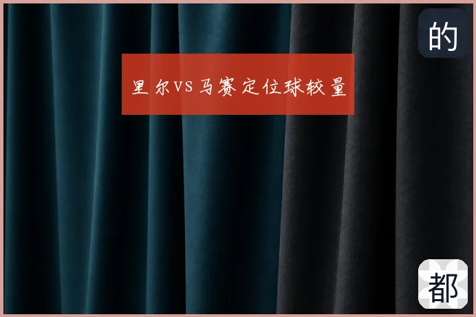 里尔vs马赛定位球较量