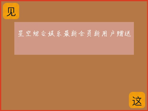 星空综合娱乐最新会员新用户赠送