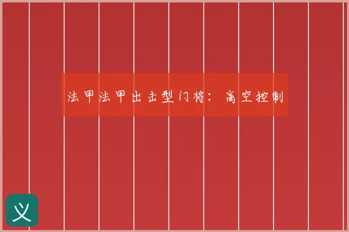 法甲法甲出击型门将：高空控制