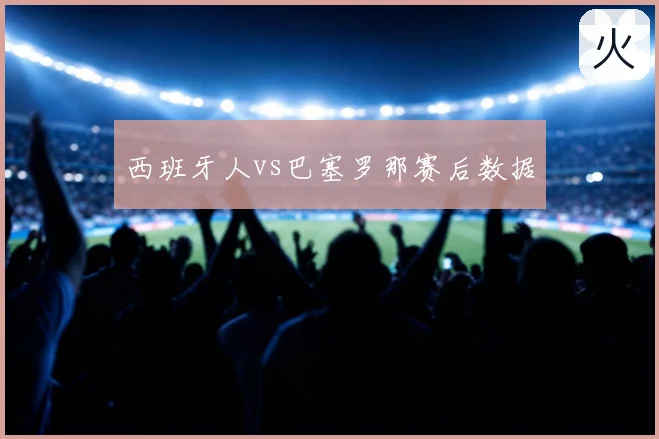 西班牙人vs巴塞罗那赛后数据