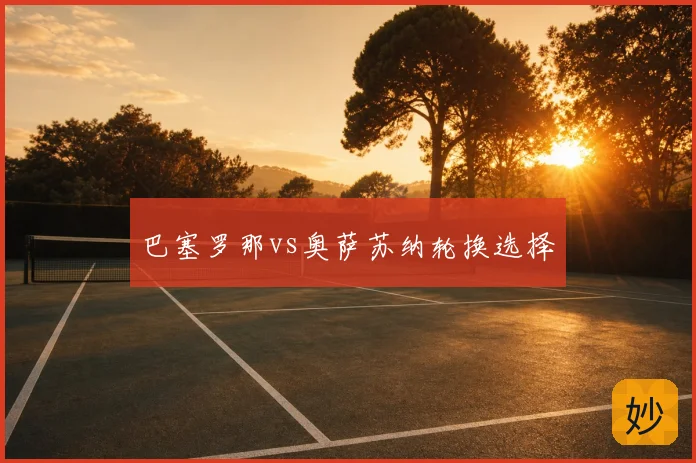 巴塞罗那vs奥萨苏纳轮换选择