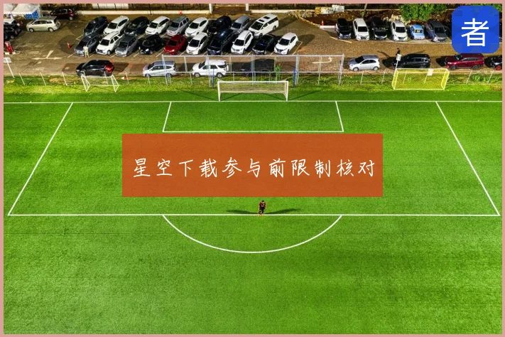 星空下载参与前限制核对