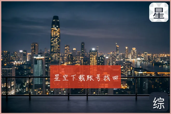 星空下载账号找回