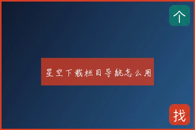 星空下载栏目导航怎么用