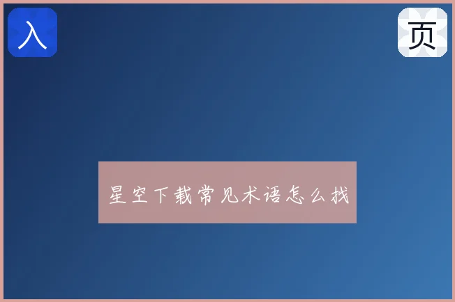 星空下载常见术语怎么找