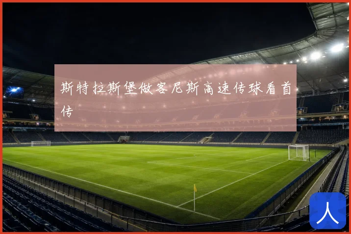斯特拉斯堡做客尼斯高速传球看首传